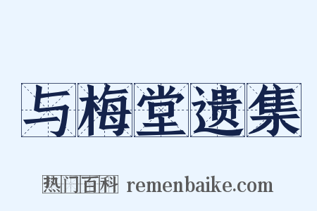 与梅堂遗集是什么意思的图片